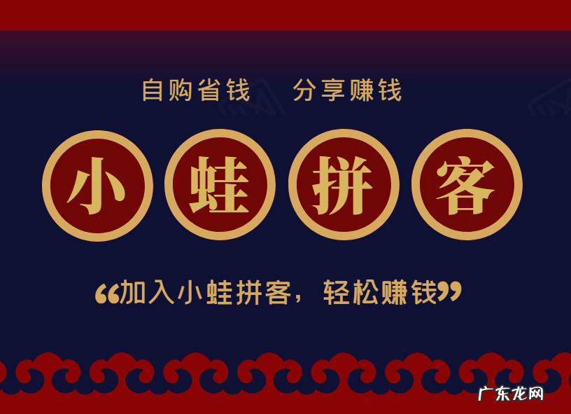 小蛙拼客靠谱吗？小蛙拼客是怎么赚佣金？