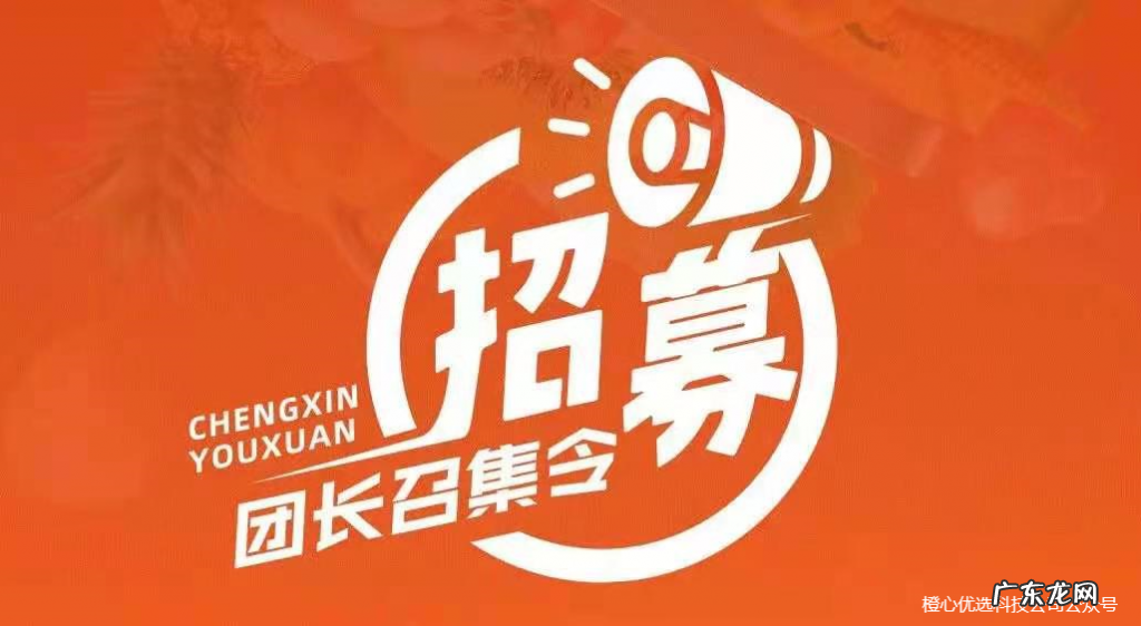 橙心优选推广员好做吗？橙心优选团长有什么好处？