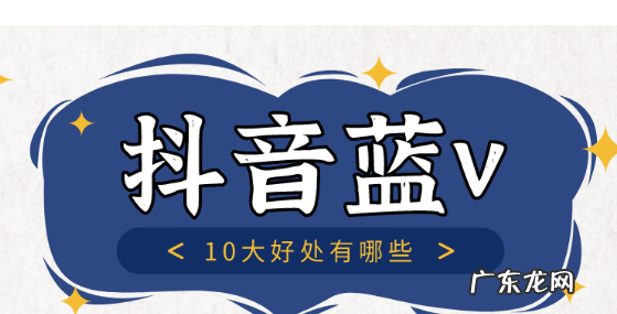 蓝v是什么意思,开通企业号有什么好处?