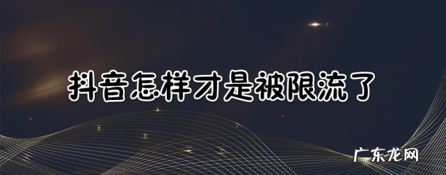 抖音号为什么会被限流?是什么原因?