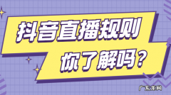 抖音直播注意哪些规则，19条直播规则禁忌