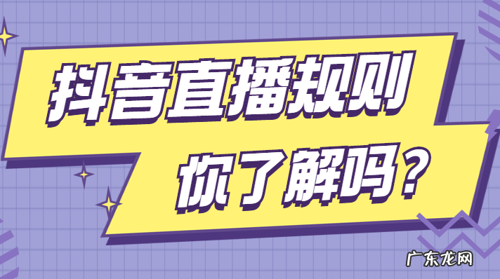 抖音直播注意哪些规则,19条直播规则禁忌