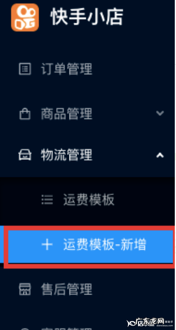快手小店运费怎么设置?操作步骤是什么?