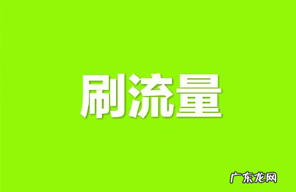 有什么淘宝店铺刷流量的方法?淘宝店铺刷流量怎么刷流量