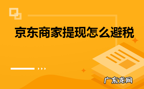 京东开店提现如何避税？附京东开店条件