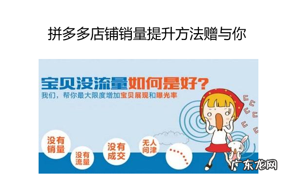 拼多多如何提升店铺销量?提升店铺销量的关键是什么?