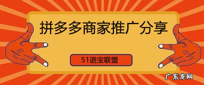 拼多多商家推广怎么做？拼多多商家推广什么办法比较好？