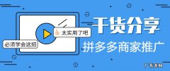 拼多多商家推广怎么做？拼多多商家推广什么办法比较好？