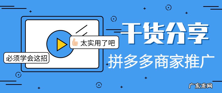 拼多多商家推广怎么做？拼多多商家推广什么办法比较好？