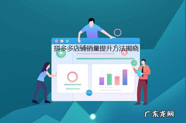 店铺提升销量:如何提升拼多多店铺的销量?