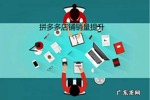 店铺提升销量:如何提升拼多多店铺的销量?