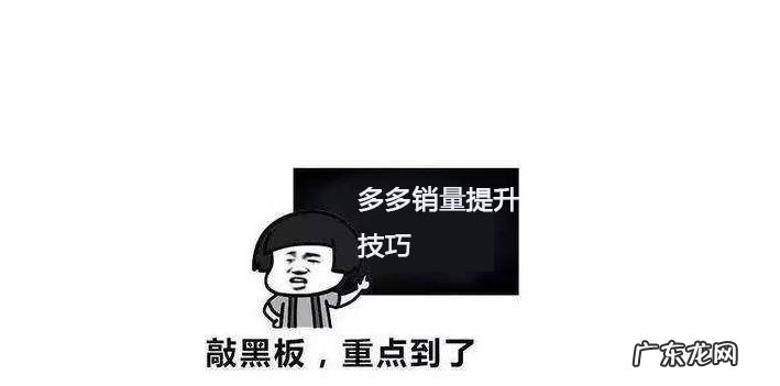 拼多多dsr店铺的销量怎么提高？多多销量如何做起来？