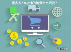 拼多多dsr店铺的销量怎么提高？多多销量如何做起来？