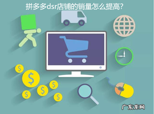 拼多多dsr店铺的销量怎么提高？多多销量如何做起来？