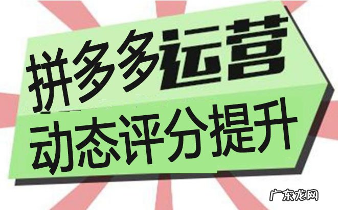 拼多多动态评分怎么提升?带你了解拼多多动态评分