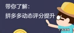 拼多多动态评分怎么提升？带你了解拼多多动态评分