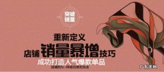 店铺销量如何提升？怎么快速打造人气爆款？