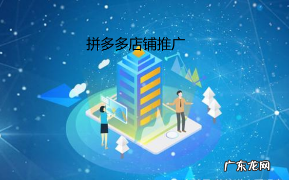 拼多多店铺推广软件的好处是什么?店铺推广工具有哪些?