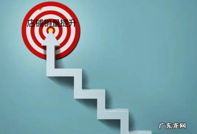 怎么提升店铺的销量?店铺的销量提升有何好处?
