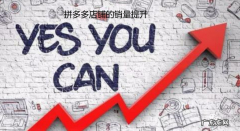 怎么提升店铺的销量？店铺的销量提升有何好处？