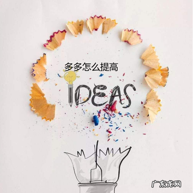 多多如何低成本高销量?揭秘多多怎么提高