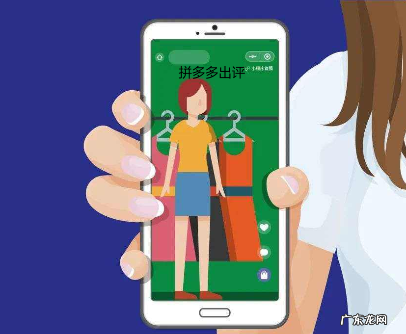 拼多多出评揭秘,让出评更轻松!