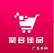 聚多佳品是什么平台合法吗？佣金模式是怎样的？