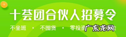 十荟团团长需缴多少费？团长佣金怎么计算？