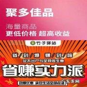 竹子驿站和聚多佳品哪个好？聚多佳品佣金制度是怎样的？