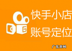 什么是快手小店？开通有什么作用？