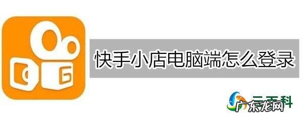 快手小店怎么登录电脑版?入口在哪?