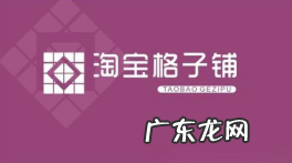 淘宝格子铺在哪?淘宝格子铺登录入口在哪