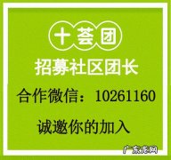 十荟团佣金高吗？邀请人有佣金吗？