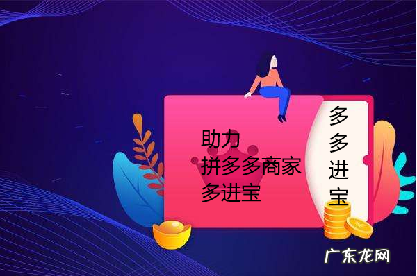 拼多多推广有困难?多多进宝带你飞