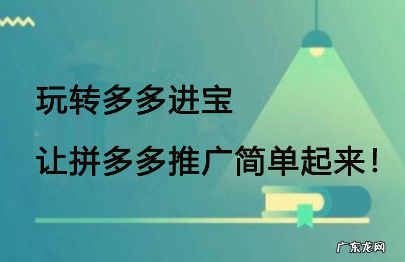 拼多多推广有困难?多多进宝带你飞