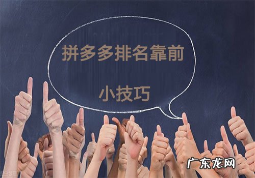 拼多多排名靠前的小技巧，你学会了吗？