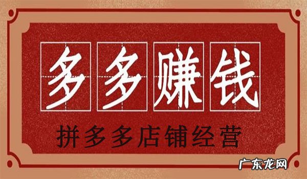 【拼多多商家交流】拼多多店铺如何经营?