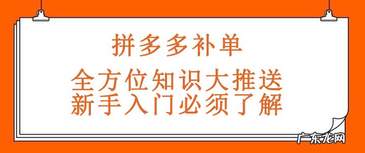 拼多多补单全知识,新手入门须知