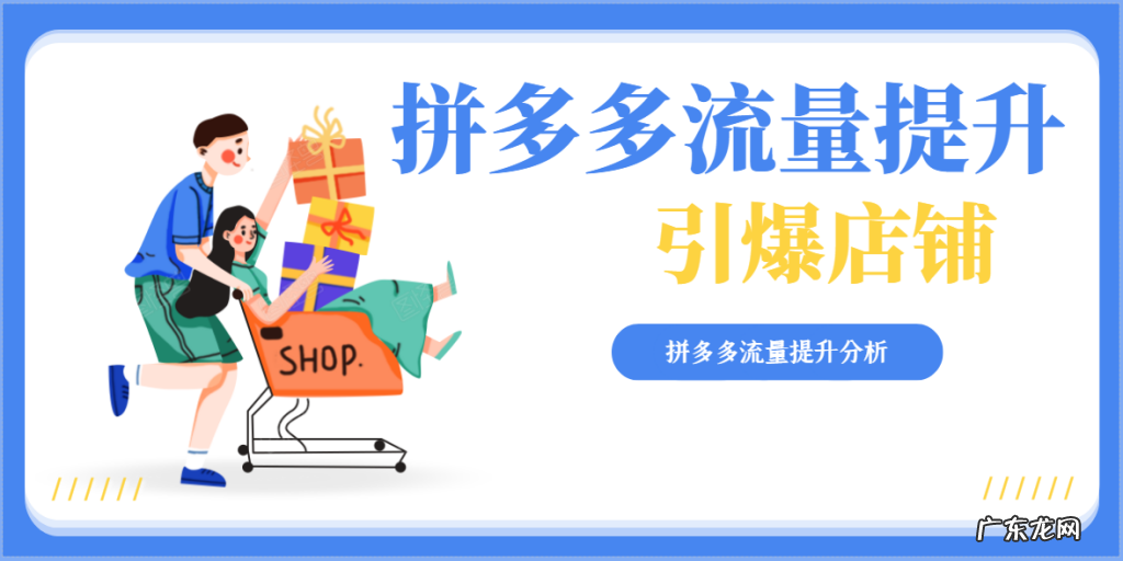 拼多多流量提升,教你快速引爆店铺!