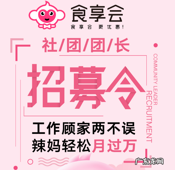 食享会团长好做吗?团长怎么加盟?