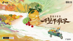 抖音电商推出“富域丰收季”，原产地直播助农产品出村进城