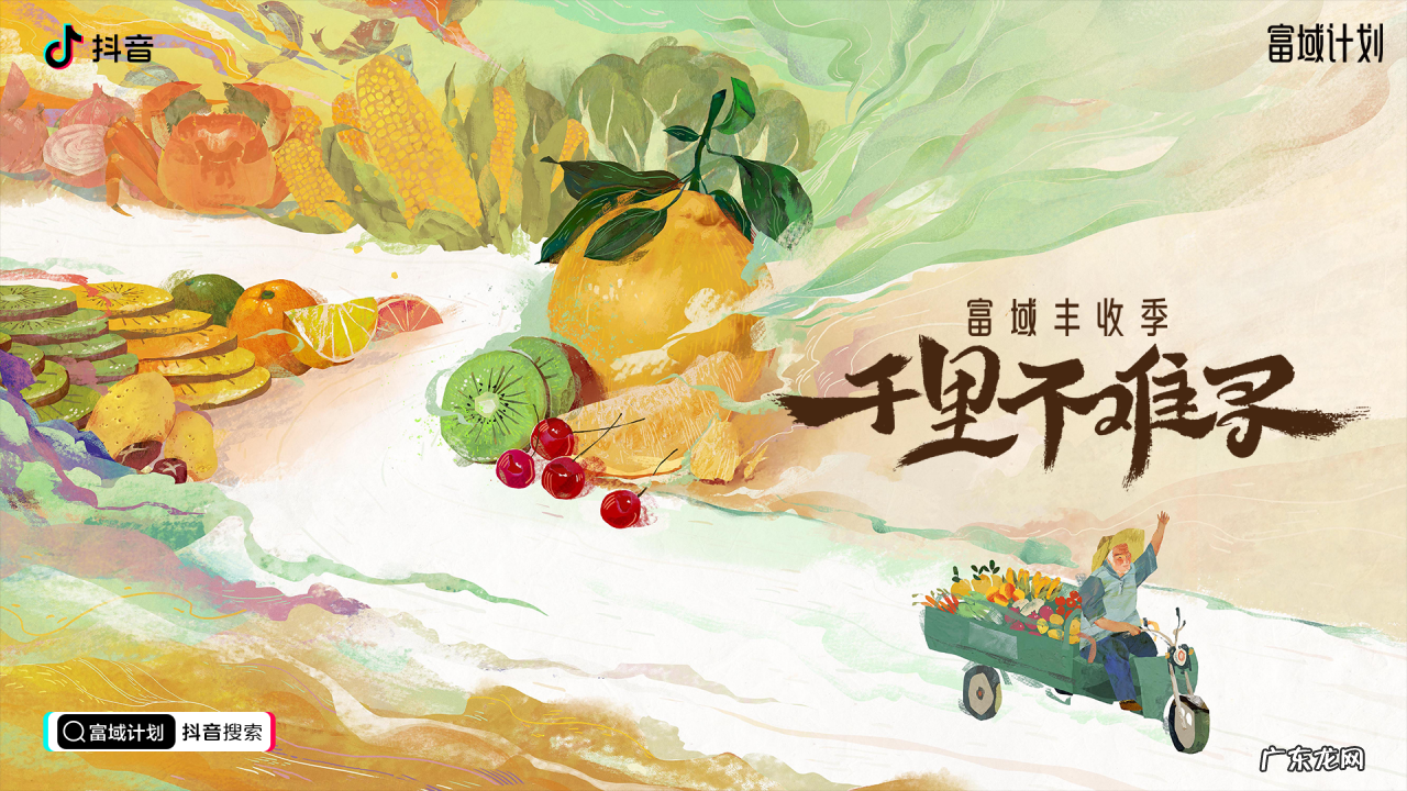 抖音电商推出“富域丰收季”,原产地直播助农产品出村进城