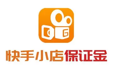 快手小店保证金交多少?每个月都得交吗?