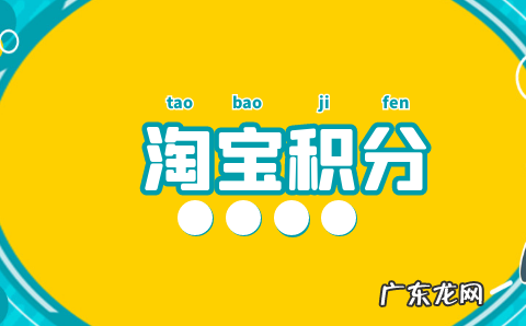 淘宝积分商城有什么用?淘宝积分商城怎么使用