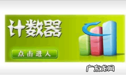 淘宝计数器是什么?淘宝计数器是什么意思