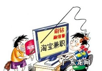 淘宝兼职刷信誉能赚钱吗？淘宝兼职刷信誉是真的吗