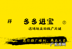 多多进宝干货：多多进宝对拼多多商家有什么好处？