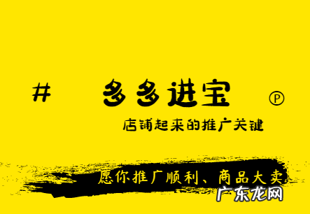 多多进宝干货：多多进宝对拼多多商家有什么好处？