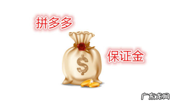拼多多保证金多少钱?拼多多保证金一定要交吗?