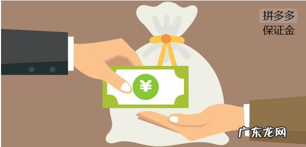 拼多多保证金多少钱?拼多多保证金一定要交吗?